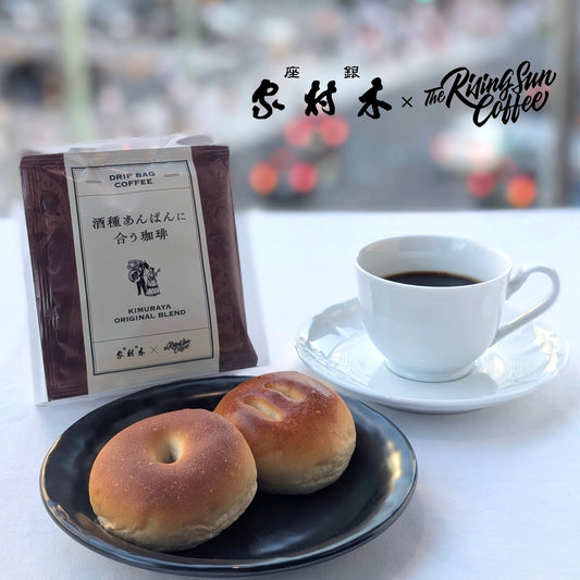 銀座木村家×The Rising Sun Coffee新商品発売決定
